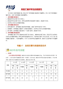 专题07 自然灾害与地理信息技术-【真题汇编】2021-2023年高考地理真题分享汇编（全国通用）