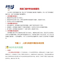 专题13 人类与地理环境的协调发展-【真题汇编】2021-2023年高考地理真题分享汇编（全国通用）