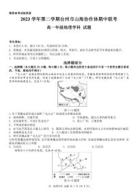 浙江省台州市山海协作体2023-2024学年高一下学期期中考试地理试卷（PDF版附答案）