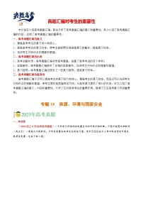 专题18 资源、环境与国家安全-【真题汇编】2021-2023年高考地理真题分享汇编（全国通用）