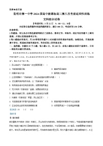 云南省昆明市第一中学2023-2024学年高三下学期第八次高考适应性考试地理试题（Word版附解析）