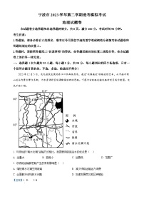 浙江省宁波市2024届高三下学期二模地理试卷（Word版附解析）