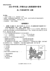 2024浙江省台金七校联盟高二下学期4月期中联考试题地理含答案