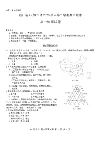 浙江省A9协作体2023-2024学年高一下学期4月期中地理试题