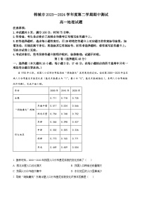 陕西省韩城市2023-2024学年高一下学期期中考试地理试题（原卷版+解析版）