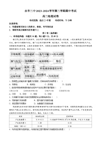 河北省邯郸市永年区第二中学2023-2024学年高二下学期期中考试地理试卷(无答案)