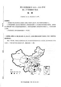 河南省周口市（青桐鸣）2023-2024学年高二下学期4月期中地理试题