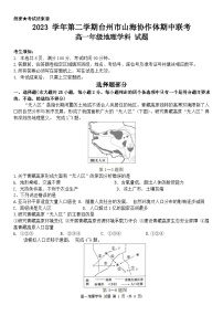 浙江省台州市山海协作体2023-2024学年高一下学期期中地理试题