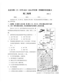 北京市第一六一中学 2023-2024学年上学期期中阶段练习高二地理试卷