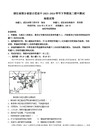 湖北省部分省级示范高中2023-2024学年高二下学期4月期中考试地理试卷（Word版附解析）