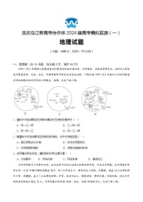 重庆市乌江新高考协作体2024届高三下学期模拟监测（一）地理试题（Word版附解析）