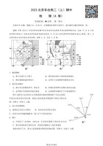 2023北京丰台高二上学期期中地理（A卷）试卷及答案