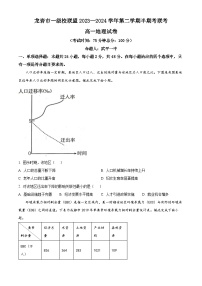 福建省龙岩市一级校联盟2023-2024学年高一下学期4月期中地理试题（原卷版+解析版）