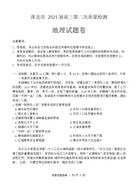 2024届安徽省淮北市高三二模地理试题