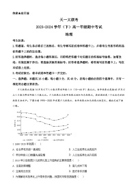 河南省天一大联考2023-2024学年高一下学期期中地理试题（原卷版+解析版）