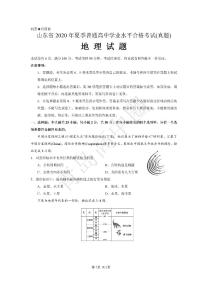 山东省2020年夏季普通高中学业水平合格性考试地理试题(含答案)