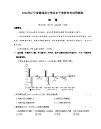 2024年辽宁省普通高中学业水平选择性考试预测卷地理