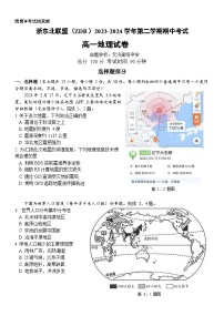 浙江省浙东北（ZDB）联盟2023-2024学年高一下学期期中联考地理试题