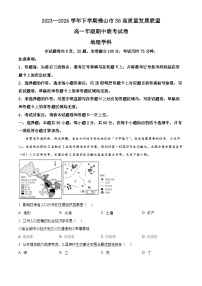 广东省佛山市S6高质量发展联盟2023-2024学年高一下学期期中联考地理试题（原卷版+解析版）