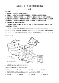 山西省多校2023-2024学年高二下学期期中调研测试地理试卷（原卷版+解析版）