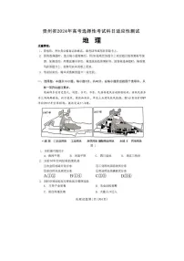 2024届贵州省高三下学期4月适应性考试地理试题