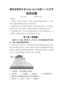 湖南省衡阳市衡阳县第四中学2023-2024学年高三下学期4月月考地理试题