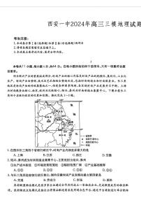 2024届陕西省西安市第一中学高三下学期三模地理试题