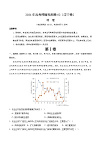 2024年高考押题预测卷—地理（辽宁卷02）（考试版）