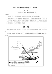 2024年高考押题预测卷—地理（北京卷03）（考试版）