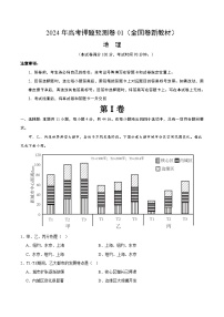 2024年高考押题预测卷—地理（全国卷01）（考试版）