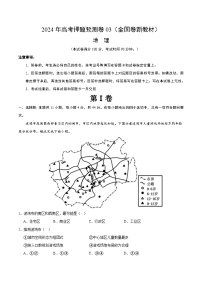 2024年高考押题预测卷—地理（全国卷03）（考试版）