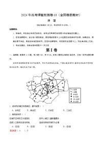 2024年高考押题预测卷—地理（全国卷03）（全解全析）