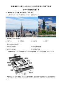 海南省海口市第一中学2023-2024学年高一下学期期中考试地理试题B卷（原卷版+解析版）