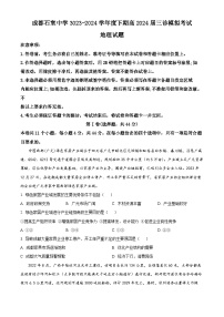 2024届四川省成都石室中学高三下学期三诊模拟考试地理试题（原卷版+解析版）