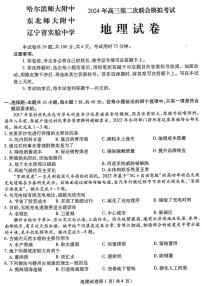 2024年东北三省三校高三下学期4月第二次模拟考试地理试题及答案