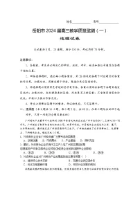 湖南省岳阳市2024届高三下学期考情信息卷（一）地理试卷（Word版附解析）