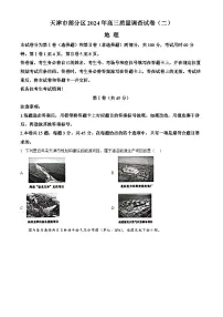 天津市部分区2024届高三下学期质量调查（二）地理试卷（Word版附解析）