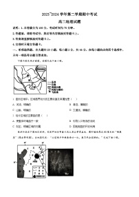 江苏省连云港市东海县2023-2024学年高二下学期期中考试地理试题（原卷版+解析版）