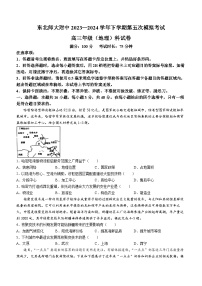 2024届吉林省长春市东北师范大学附属中学高三下学期第五次模拟考试地理试题(无答案)