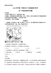 浙江省台州市十校联盟2023-2024学年高一下学期期中联考地理试卷（Word版附解析）