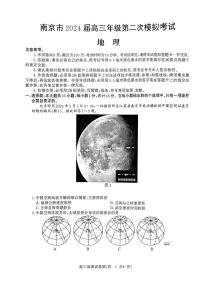 江苏南京市2024届高三第二次模拟考试地理试题+答案（5月8日南京二模）