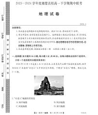 湖南省湘楚名校2023-2024学年高一下学期期中考试地理试题