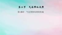 高中地理人教版 (2019)选择性必修1 自然地理基础第二节 气压带和风带授课ppt课件