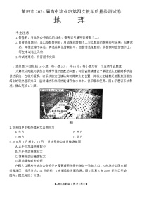 福建省莆田市2024届高三下学期三模地理题（Word版附解析）