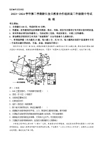 2024浙江省金兰教育合作组织高二下学期4月期中考试地理含解析