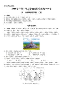 2024宁波五校联盟高二下学期4月期中考试地理PDF版含答案