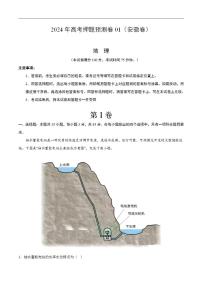 2024年高考押题预测卷—地理（安徽卷01）（解析版）