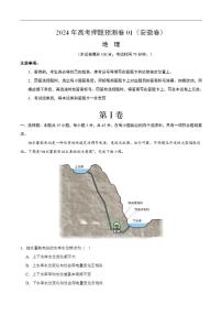 2024年高考押题预测卷—地理（安徽卷01）（考试版）