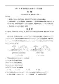 2024年高考押题预测卷—地理（安徽卷02）（解析版）