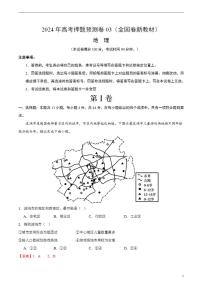 2024年高考押题预测卷—地理（全国卷03）（解析版）